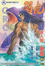 海虎 - Vol. 2<BR>殺人鯨 奧加
